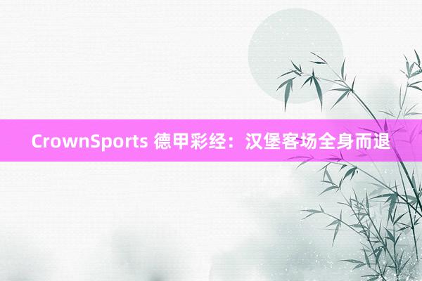 CrownSports 德甲彩经：汉堡客场全身而退