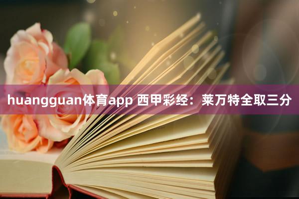 huangguan体育app 西甲彩经：莱万特全取三分