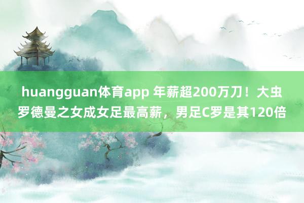huangguan体育app 年薪超200万刀！大虫罗德曼之女成女足最高薪，男足C罗是其120倍