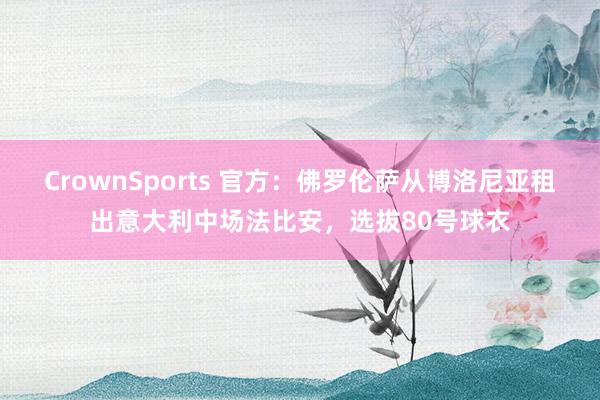 CrownSports 官方：佛罗伦萨从博洛尼亚租出意大利中场法比安，选拔80号球衣
