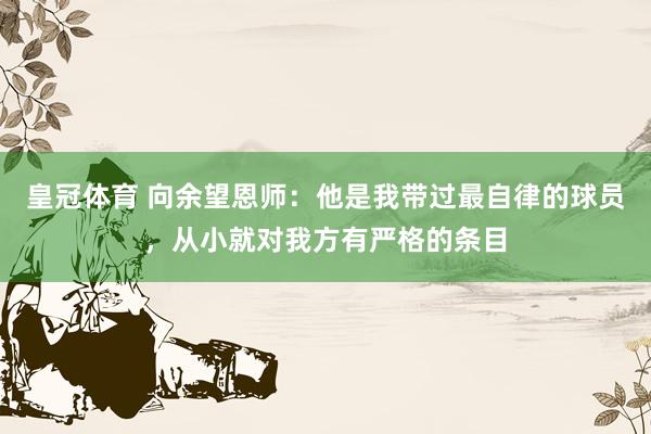 皇冠体育 向余望恩师：他是我带过最自律的球员，从小就对我方有严格的条目