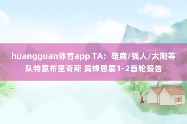 huangguan体育app TA：雄鹿/强人/太阳等队特意布里奇斯 黄蜂思要1-2首轮报告