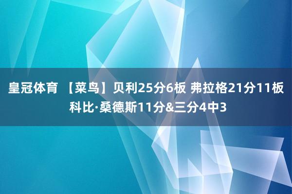 皇冠体育 【菜鸟】贝利25分6板 弗拉格21分11板 科比·桑德斯11分&三分4中3