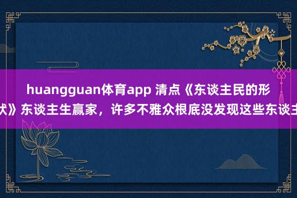 huangguan体育app 清点《东谈主民的形状》东谈主生赢家，许多不雅众根底没发现这些东谈主