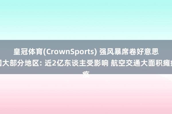 皇冠体育(CrownSports) 强风暴席卷好意思国大部分地区: 近2亿东谈主受影响 航空交通大面积瘫痪