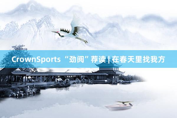 CrownSports “劲阅”荐读 | 在春天里找我方