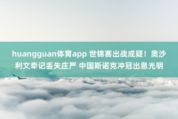 huangguan体育app 世锦赛出战成疑！奥沙利文牵记丢失庄严 中国斯诺克冲冠出息光明