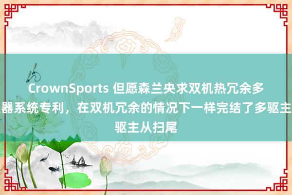 CrownSports 但愿森兰央求双机热冗余多驱变频器系统专利，在双机冗余的情况下一样完结了多驱主从扫尾