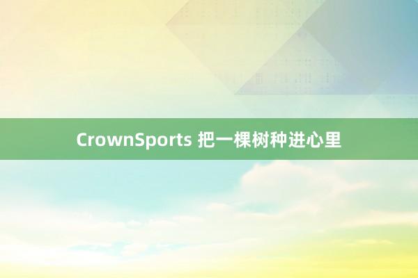 CrownSports 把一棵树种进心里