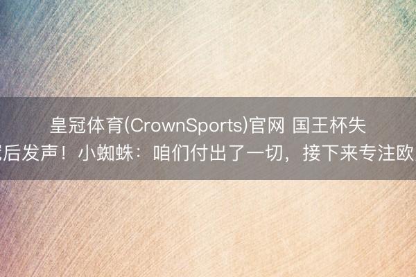 皇冠体育(CrownSports)官网 国王杯失冠后发声！小蜘蛛：咱们付出了一切，接下来专注欧冠