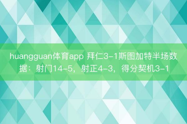 huangguan体育app 拜仁3-1斯图加特半场数据：射门14-5，射正4-3，<a href=