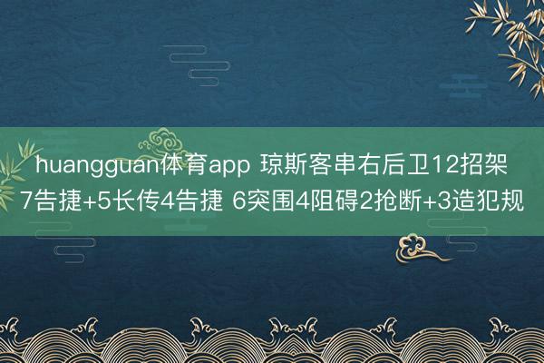 huangguan体育app 琼斯客串右后卫12招架7告捷+5长传4告捷 6突围4阻碍2抢断+3造犯规