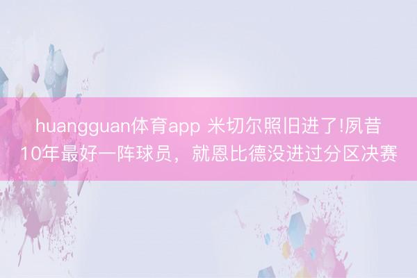 huangguan体育app 米切尔照旧进了!夙昔10年最好一阵球员,就恩比德没进过分区决赛