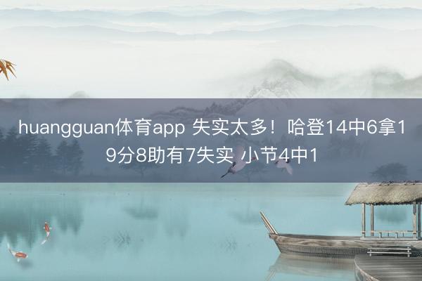 huangguan体育app 失实太多!哈登14中6拿19分8助有7失实 小节4中1