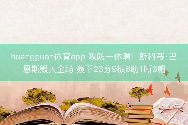 huangguan体育app 攻防一体啊！斯科蒂·巴恩斯毁灭全场 轰下23分9板6助1断3帽