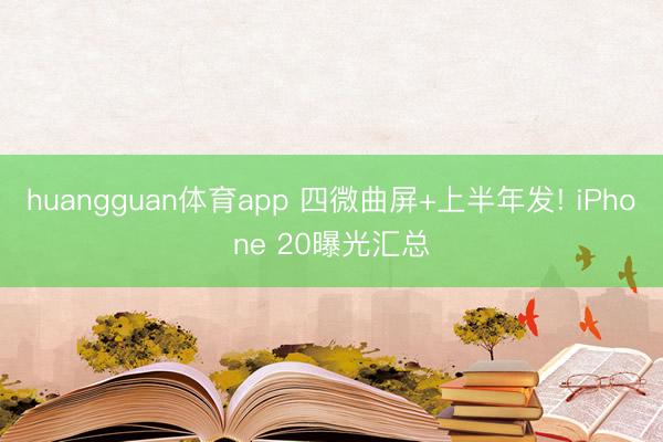 huangguan体育app 四微曲屏+上半年发! iPhone 20曝光汇总