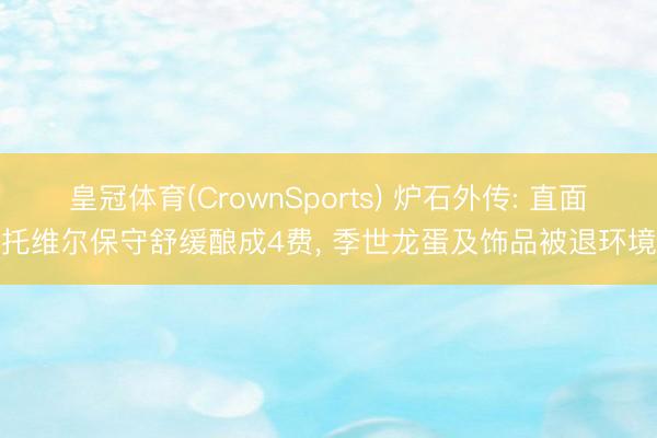 皇冠体育(CrownSports) 炉石外传: 直面托维尔保守舒缓酿成4费, 季世龙蛋及饰品被退环境